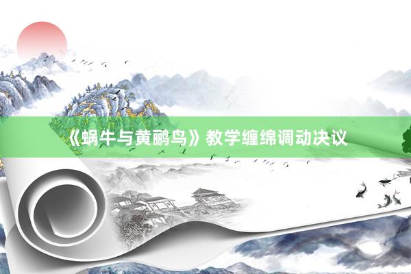 《蜗牛与黄鹂鸟》教学缠绵调动决议