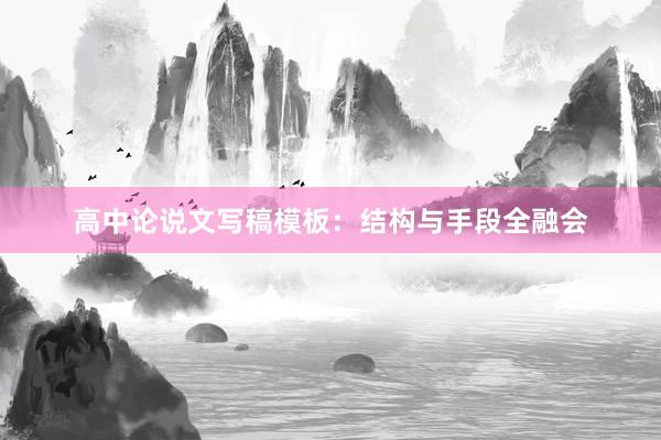 高中论说文写稿模板：结构与手段全融会