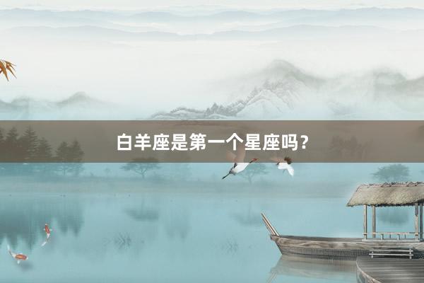 白羊座是第一个星座吗?