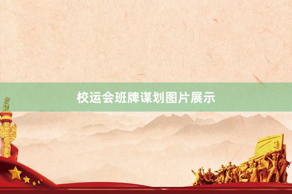 校运会班牌谋划图片展示