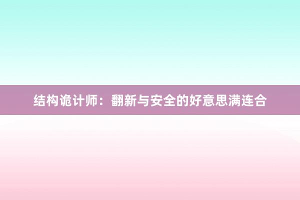 结构诡计师：翻新与安全的好意思满连合