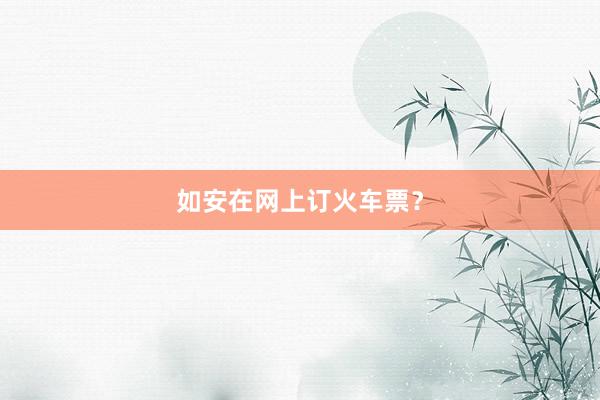 如安在网上订火车票？