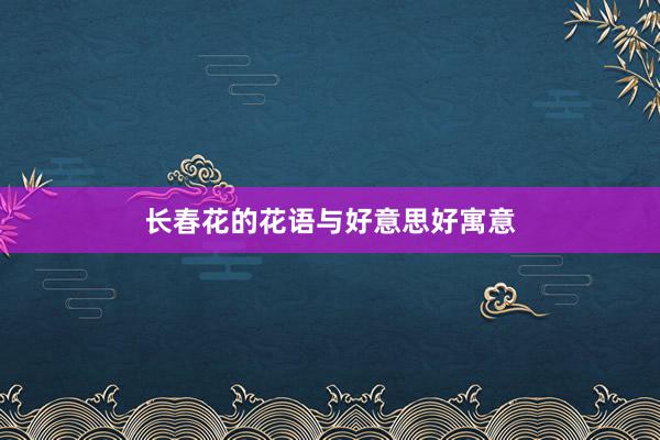 长春花的花语与好意思好寓意