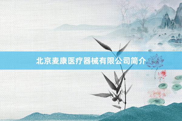 北京麦康医疗器械有限公司简介