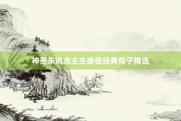 神圣东说念主生感悟经典句子精选